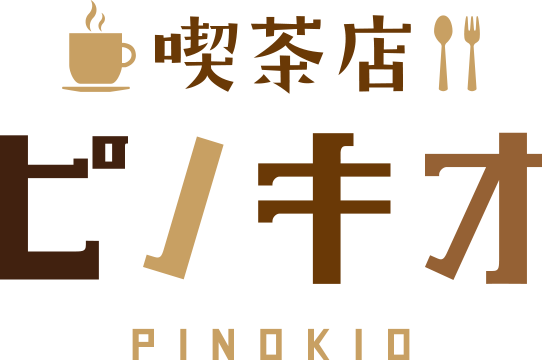 喫茶店 ピノキオ PINOKIO
