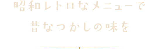 昭和レトロなメニューで昔なつかしの味を