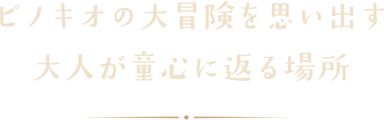 個室感覚でホッとできるぬくもりのある空間